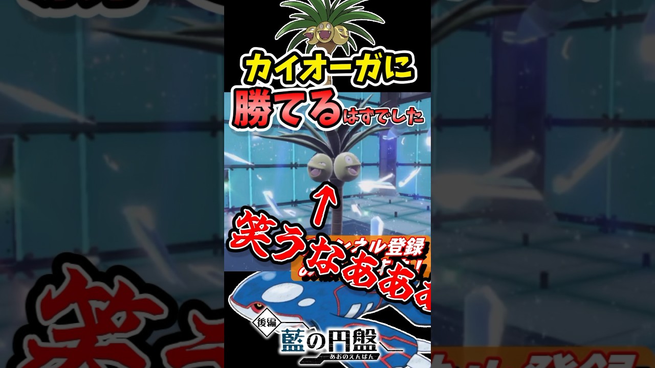 【見るな】変な型の『アローラナッシー』が強すぎるｗｗｗ、になると思ってたら・・・ #shorts, #藍の円盤,#ポケモンsv, #ゼロの秘宝, #アローラナッシー