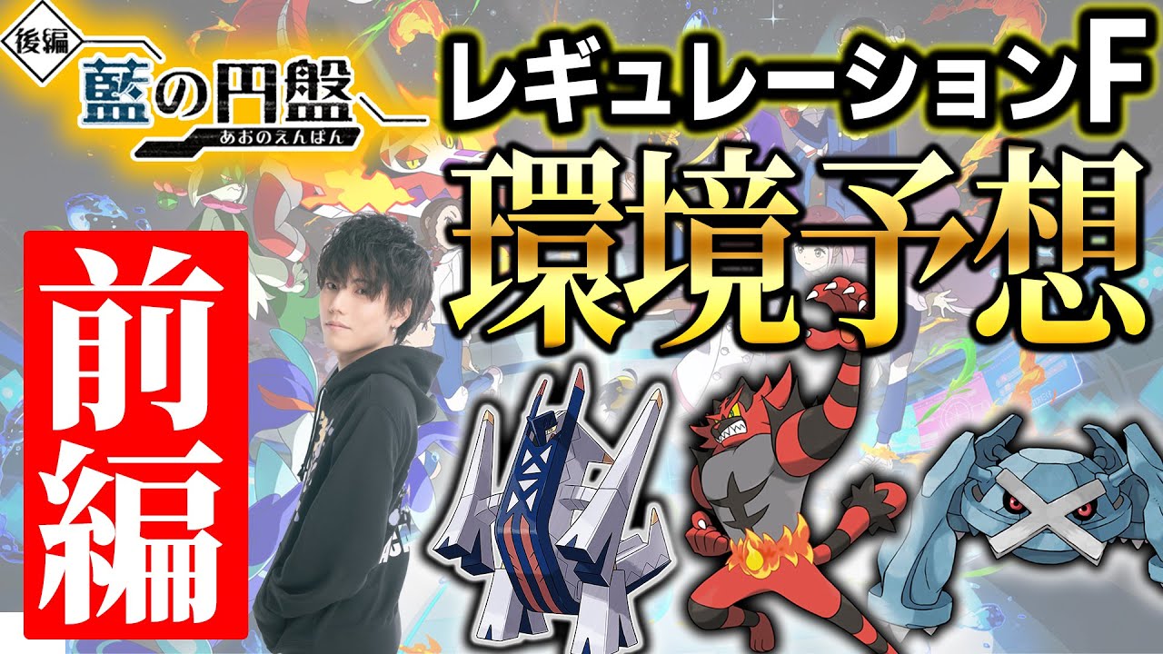 DLC第2弾“藍の円盤”で解禁されたポケモンたちを眺めてレギュF環境をガチ語りします。前編【ポケモン SV ダブル】