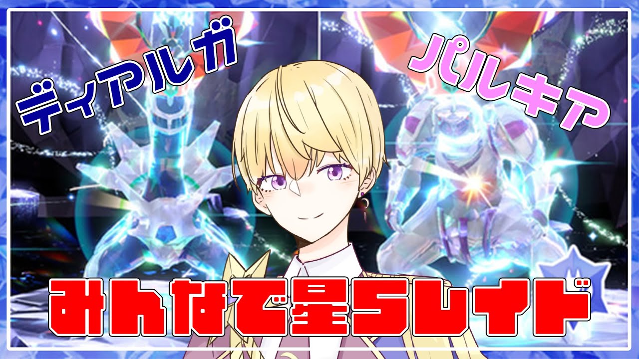 【#ポケモンSV 】いつもの4人でディアルガ＆パルキアレイド滑り込み→じゃんたま w/ゆんてろまる【天詠みるら/個人勢VTuber】