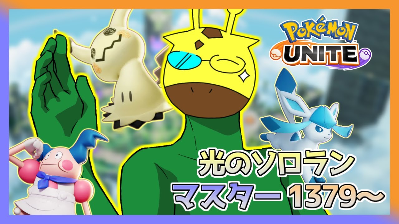 【#ポケモンユナイト  ソロラン】光のマスターランクマ、バリヤードは利敵じゃない (1319～)