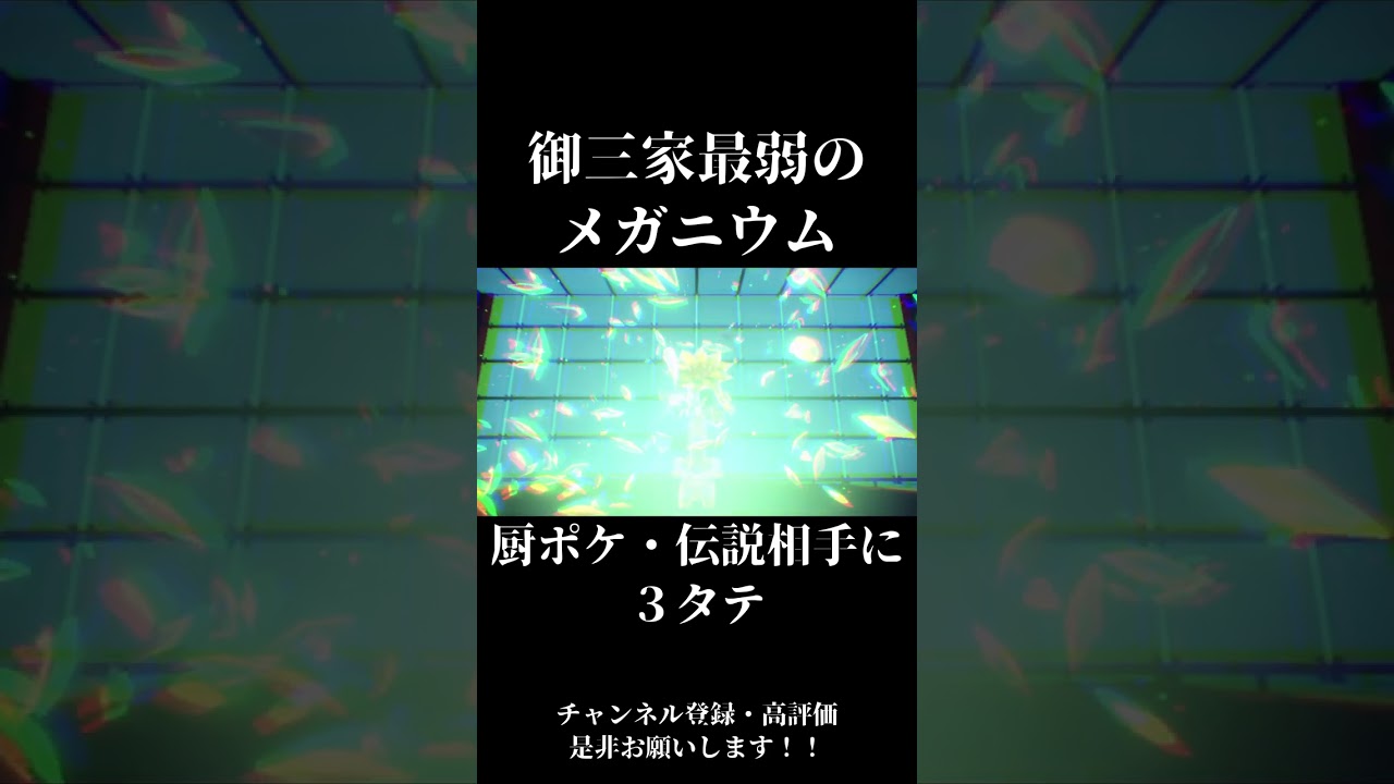 メガニウムだからって舐めてるとこうなります