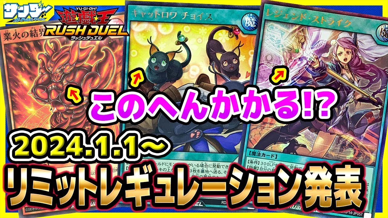 【#遊戯王】圧倒的採用率の《レジェンド・ストライク》の運命は！？1月1日(月)適用の「リミットレギュレーション」【#ラッシュデュエル】【#制限改定】