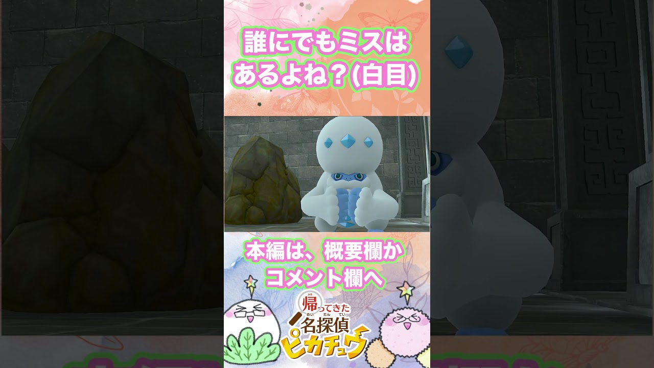 ヒヒダルマの後ろ通れると思ったんだ・・・【帰ってきた名探偵ピカチュウ】