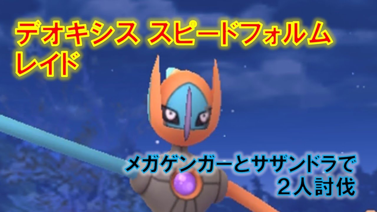 【ポケモンGO】デオキシススピードフォルムレイド　メガゲンガーとサザンドラで２人討伐