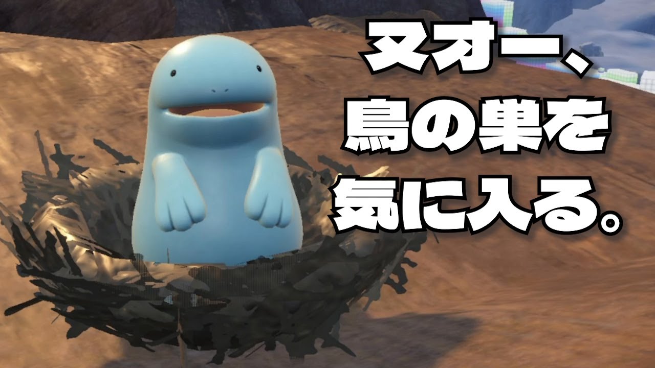 ヌオー、鳥の巣を気に入る。【藍の円盤】【ポケモンSV】