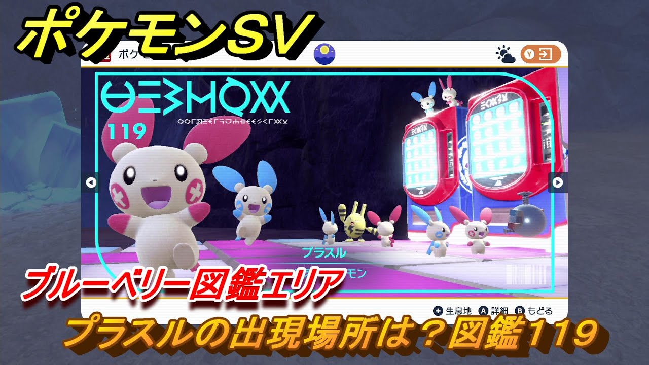 ポケモンＳＶ　プラスルの出現場所は？図鑑１１９　ブルーベリー図鑑エリア　＃１２０　【DLCゼロの秘宝　碧の仮面・藍の円盤】