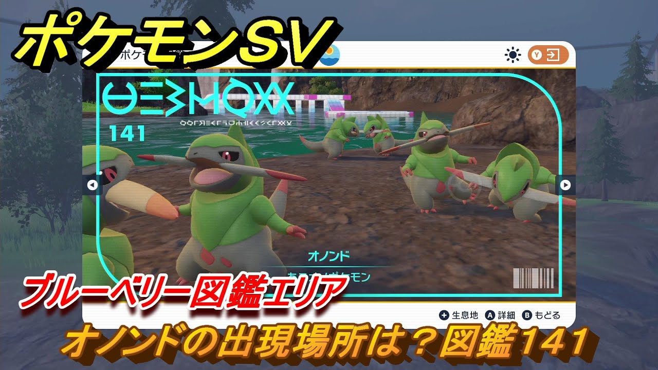 ポケモンＳＶ　オノンドの出現場所は？図鑑１４１　ブルーベリー図鑑エリア　＃２０８　【DLCゼロの秘宝　碧の仮面・藍の円盤】
