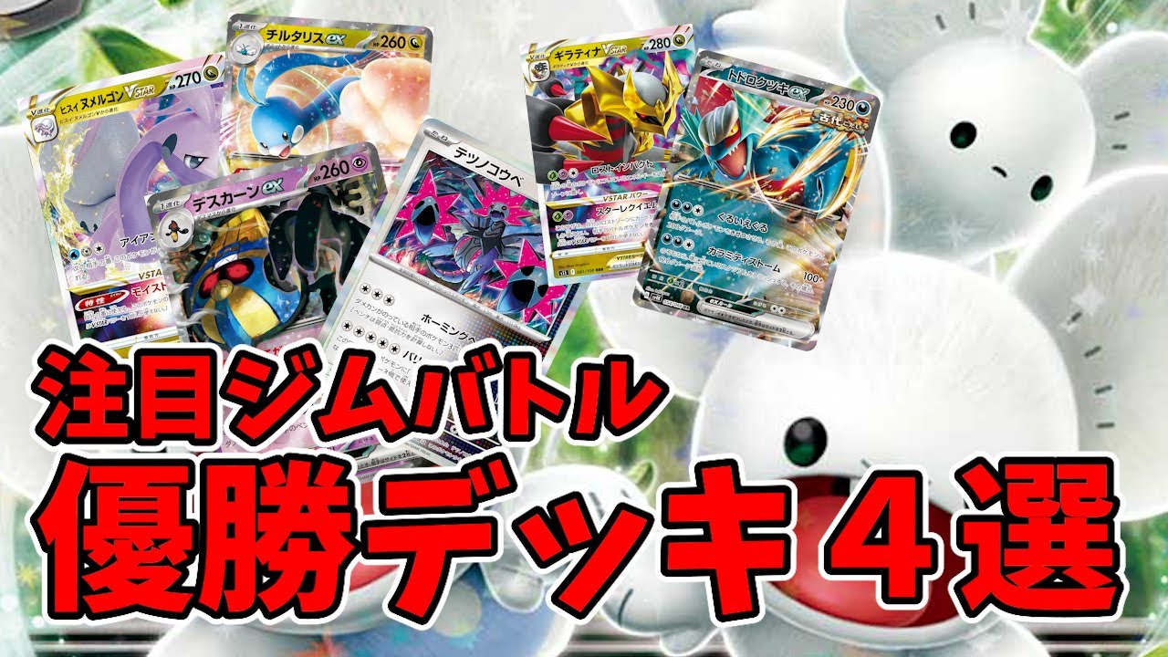 ダメカン乗せ放題で楽しそうすぎるイッカネズミexデッキや、確定きぜつ連打のトドロクツキギラティナ、デスカーンexや超耐久の新型ヌメルゴンチルタリスなど注目ジムバトル優勝デッキ４選【ポケカ考察】