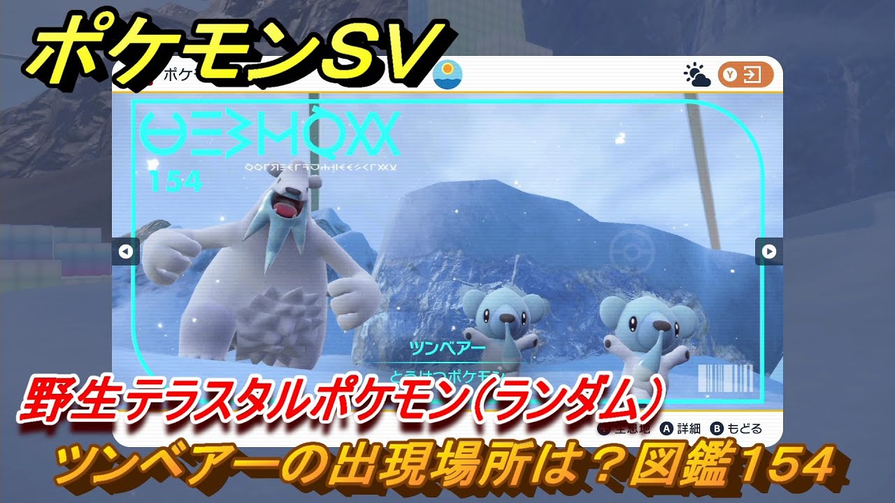 ポケモンＳＶ　ツンベアーの出現場所は？図鑑１５４　野生テラスタルポケモン（ランダム）　ブルーベリー図鑑エリア　＃２６４　【DLCゼロの秘宝　碧の仮面・藍の円盤】