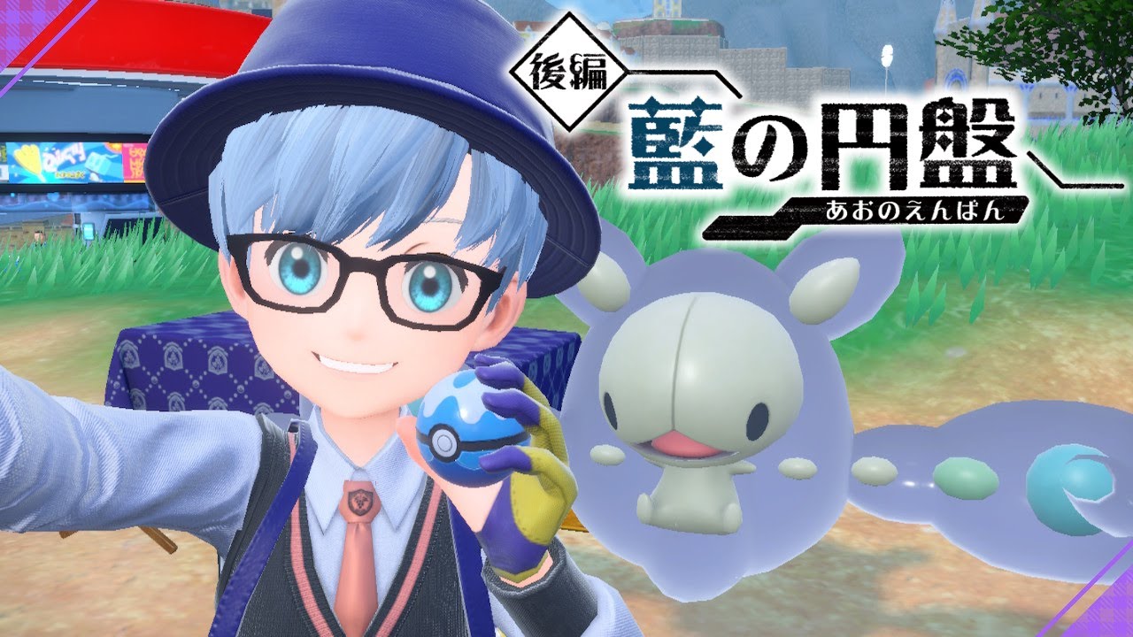 【ポケモンSV】DLC〈藍の円盤〉愛しのランクルスと旅にでる～～～【蒼井 海/Aoi Umi】