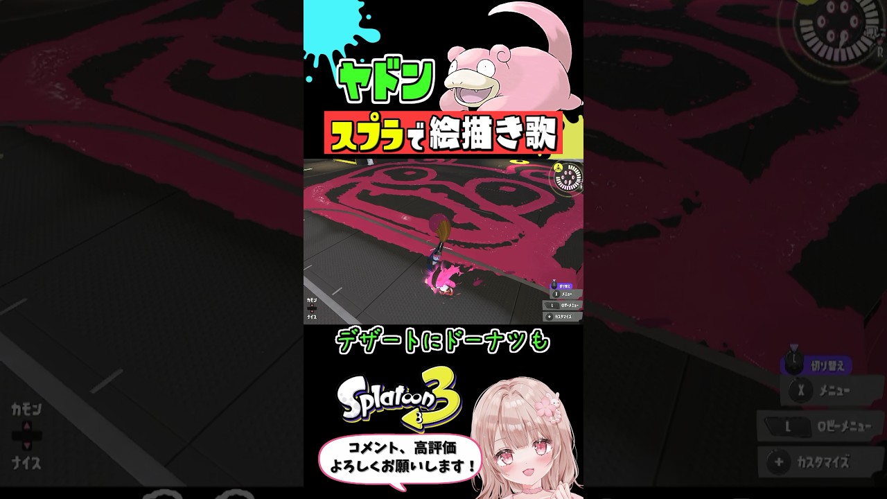 スプラで『ヤドン』のオリジナル絵描き歌やってみた【スプラトゥーン3】 #shorts