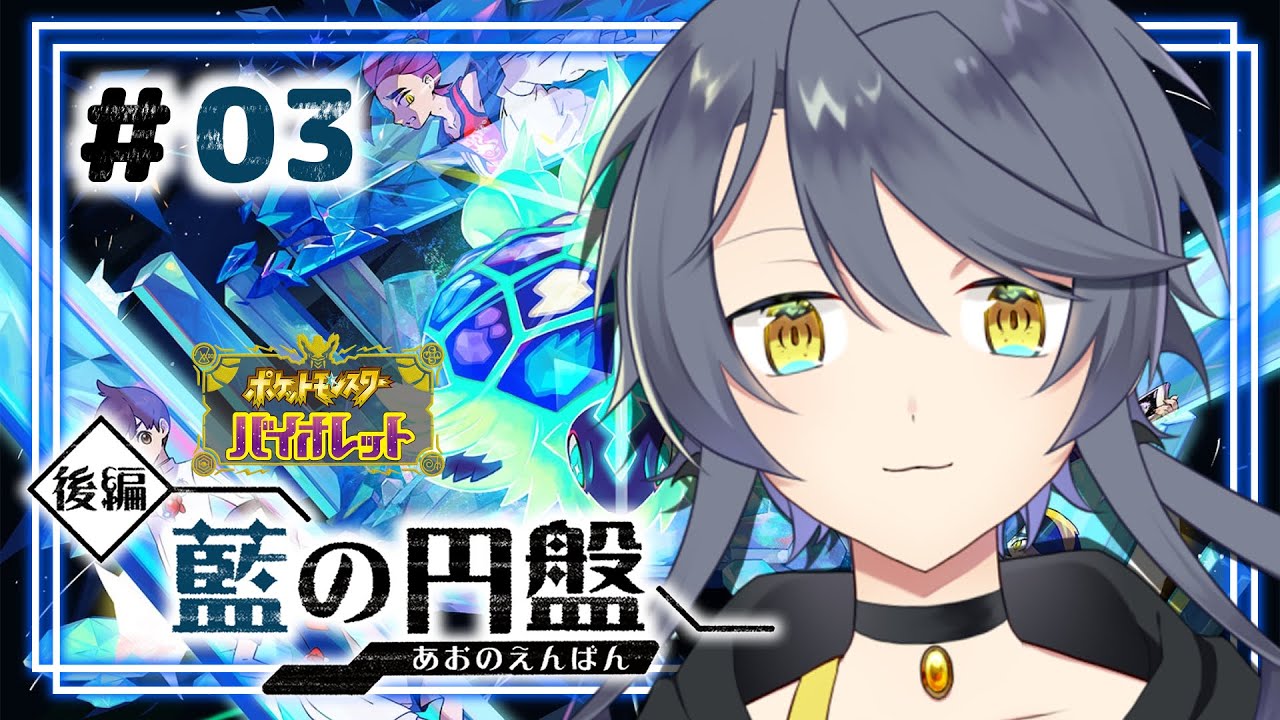【ポケモンSV-藍の円盤- #03】さあ、四天王倒して先へ行こう【#のちちゃんねる/個人勢Vtuber】
