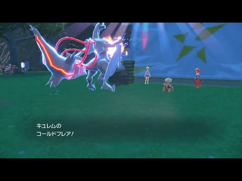 ホワイトキュレムのコールドフレア【ポケモンsv】