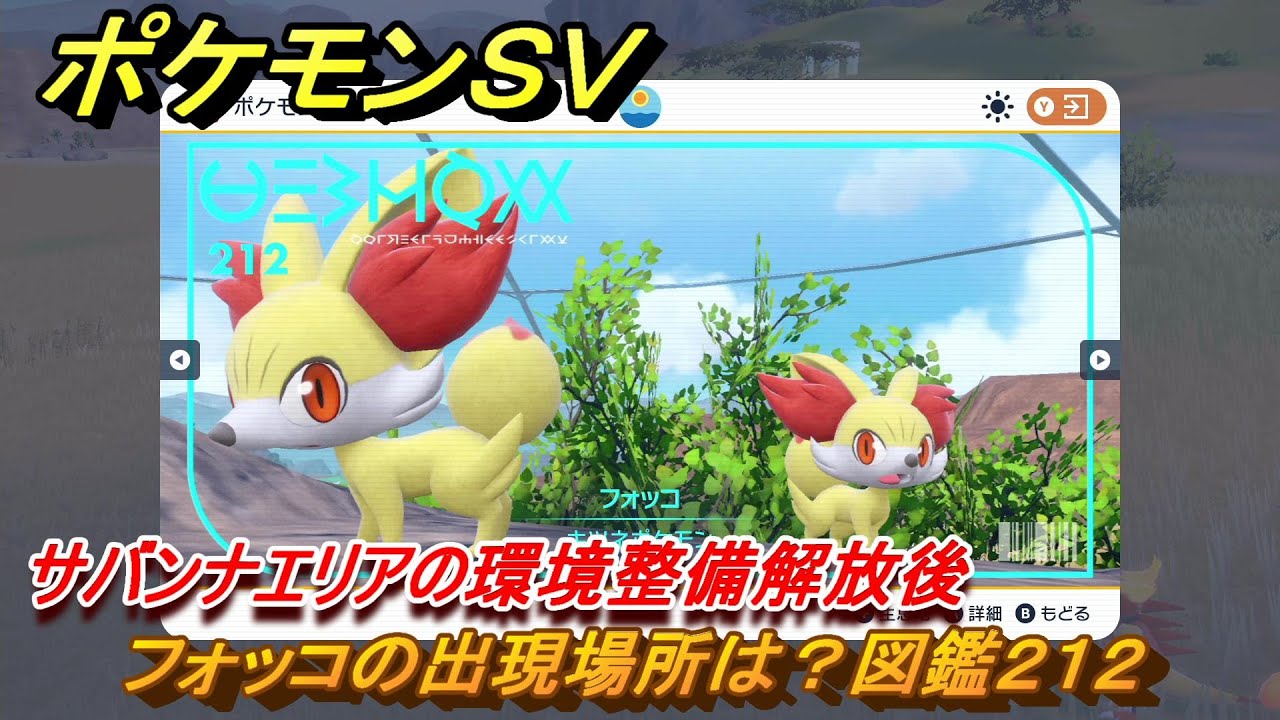 ポケモンＳＶ　フォッコの出現場所は？図鑑２１２　サバンナエリアの環境整備解放後　ブルーベリー図鑑エリア　＃１４６　【DLCゼロの秘宝　碧の仮面・藍の円盤】