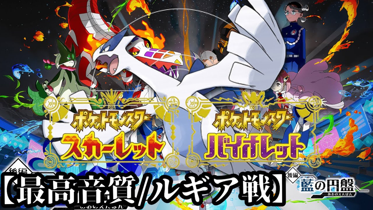 ルギア戦【BGM】【ポケモンSV･藍の円盤】作業用BGM