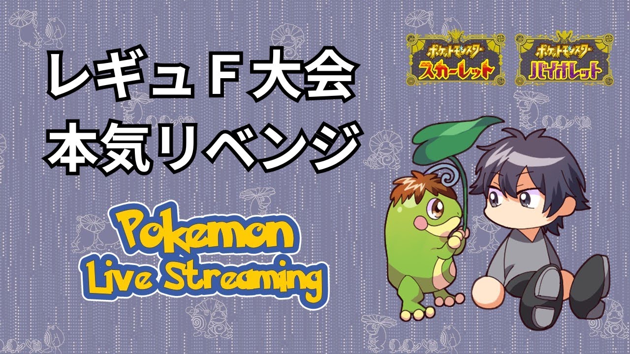 【ポケモンSV】レギュＦ大会 本気リベンジ【仲間大会】