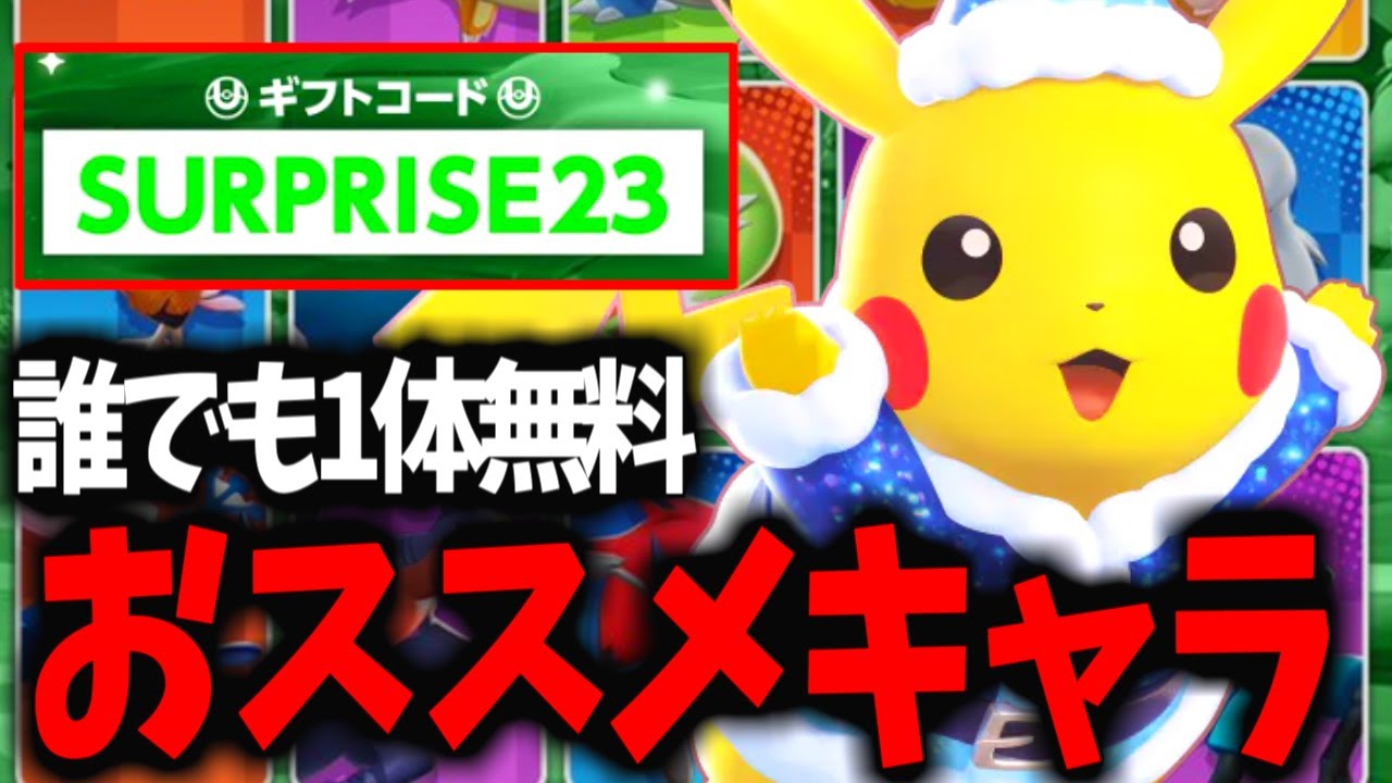 【1体無料】神運営！日本代表になりかけた漢が教えるおススメキャラ。【ポケモンユナイト】