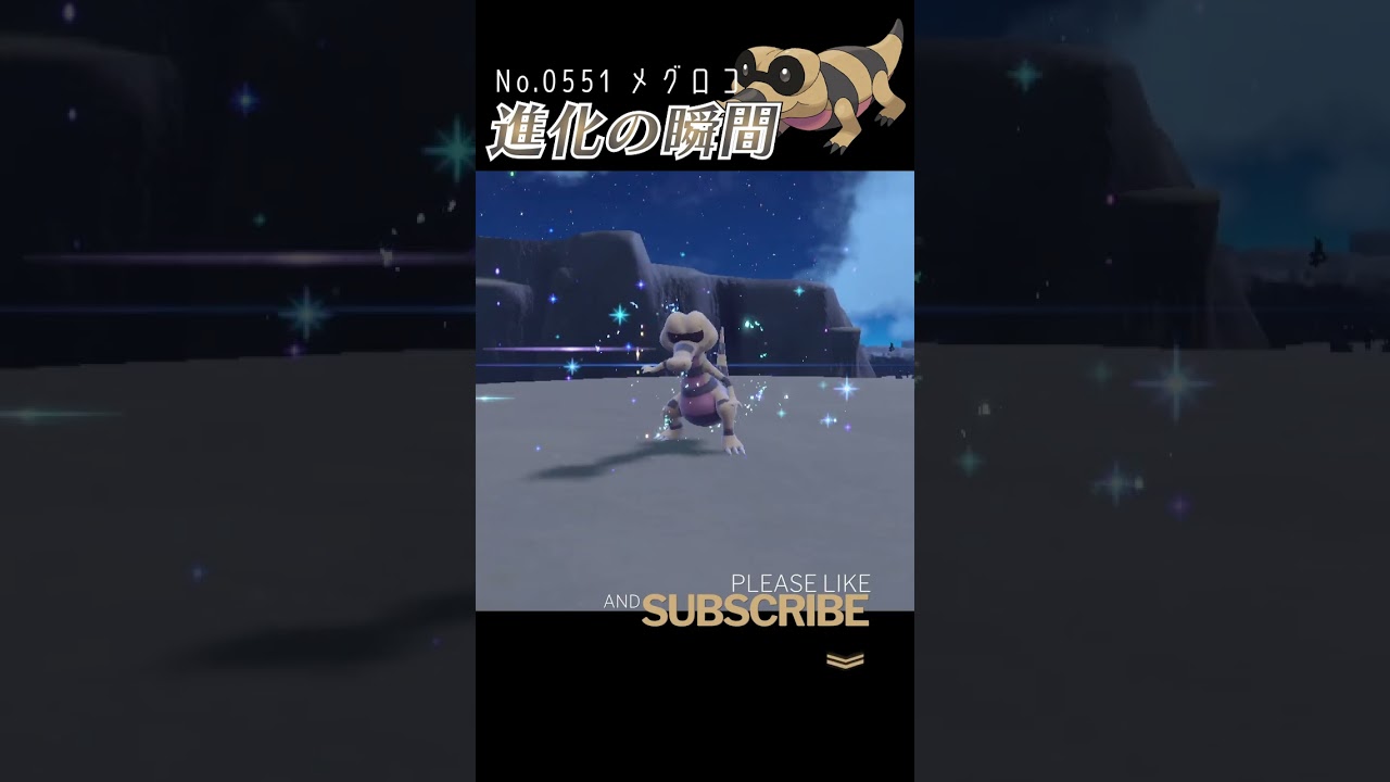 【ポケモンSV】メグロコ 進化の瞬間 #shorts