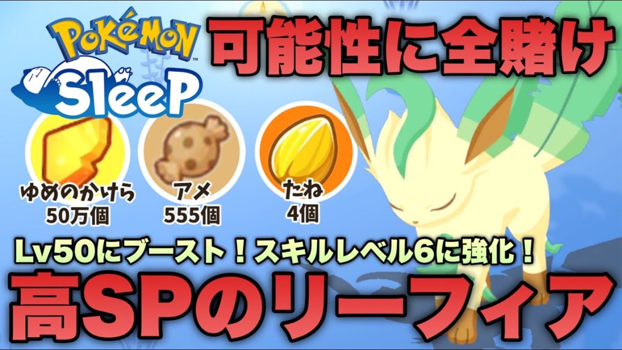 アメブーストはリーフィアに！回復量の可能性に賭けて育成することに決めました【ポケモンスリープ/安心院幽】