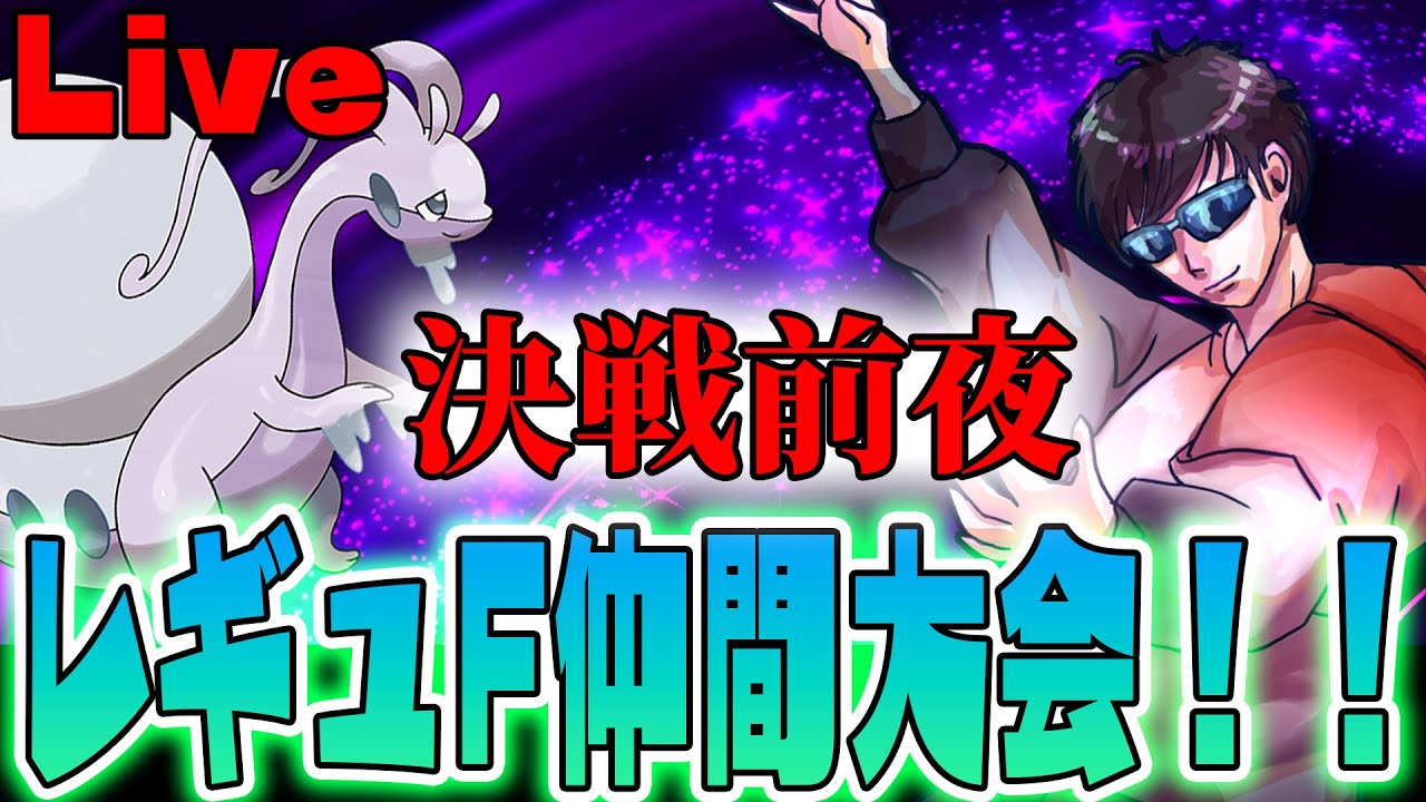 【ポケモンSV】レギュレーションFの仲間大会に参加します！！ポケ実フェス前実の最終調整！💪【仲間大会】