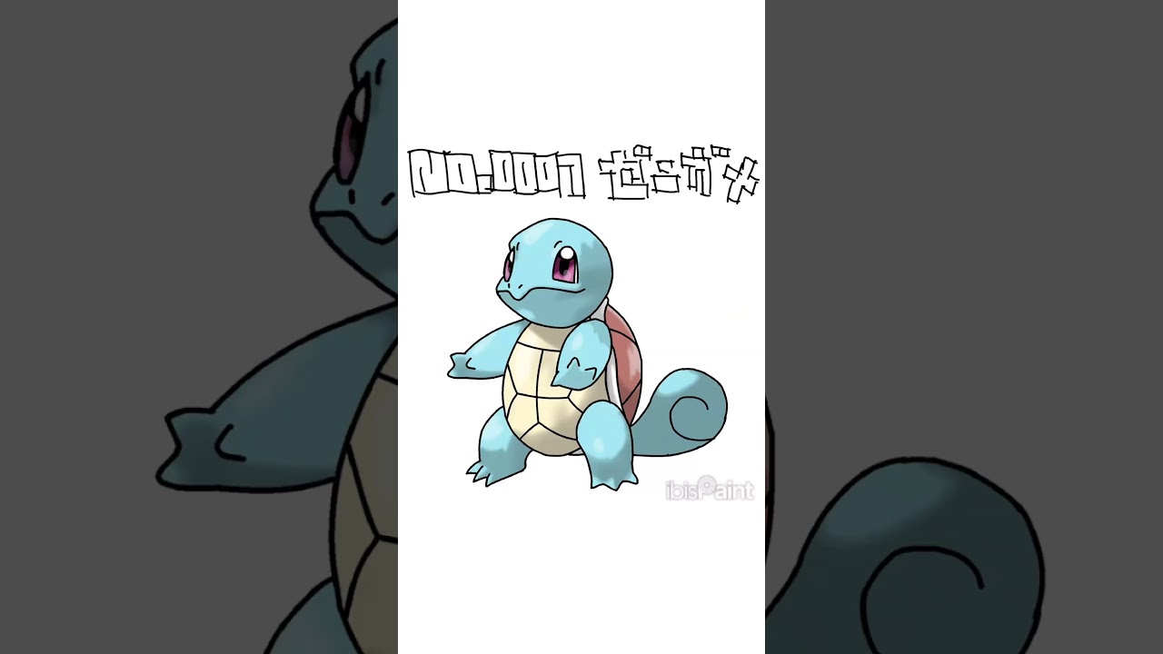 銭亀 #ポケモン #ポケットモンスター #ゼニガメ #pokemon #毎日投稿 #毎日ポケモンイラスト #天然肥料 #1000匹後には絵が上手くなっている下手絵描き
