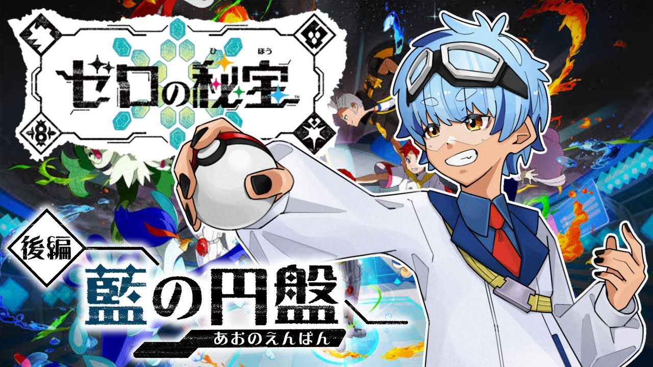 【#ポケモンsv 】青の円盤、やう【#Vtuber #声真似 熊猫アオイ】