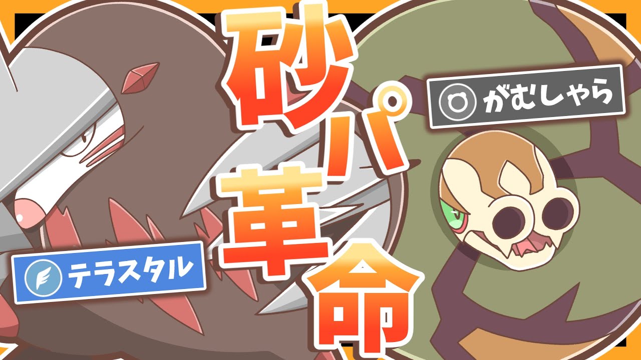 ドリュウズの帰還で砂パが超強化！サダイジャもがむしゃらを習得して砂パに革命が起きている件！【ポケモンSV】【ゆっくり実況】