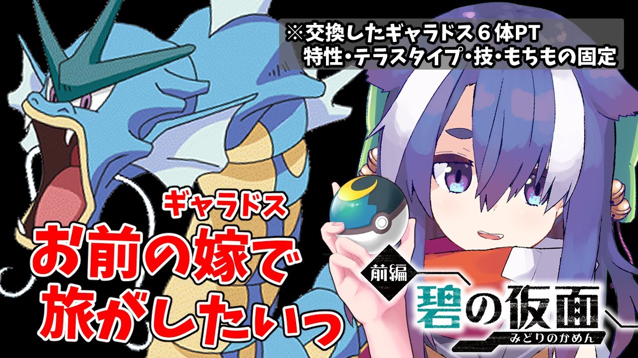 【#ポケモン SV 】お前の嫁（ギャラドス）で旅がしたいっ【#vtuber / 女性実況 】