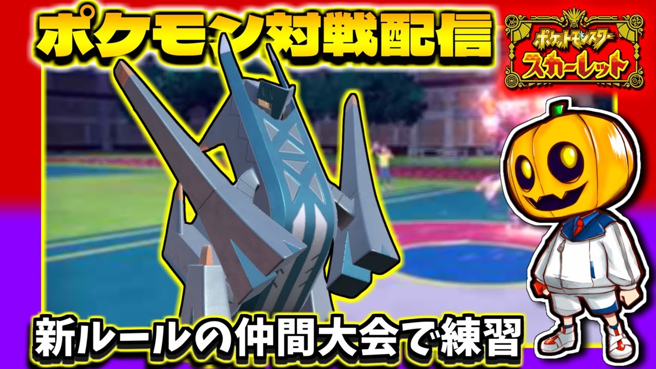 【ポケモンSV】ポケ実フェスに向けてバ〇ビーさん主催の仲間大会でレギュレーションF環境を練習!! 好きなポケモン達とポケモン対戦配信【シングルバトル】【仲間大会】