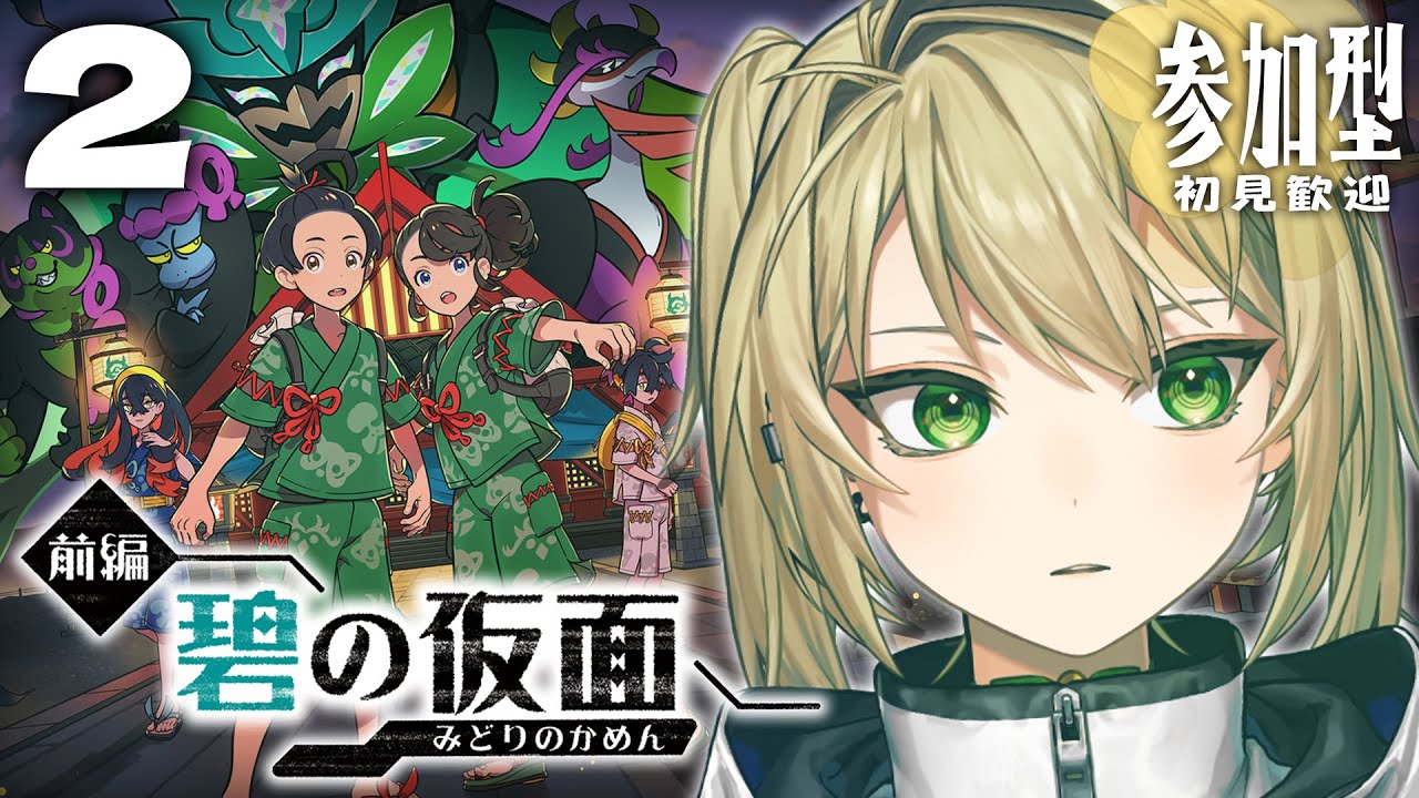 ＃２【交換会】リスナーに貰ったポケモンでスグリくんを虐め抜く碧の仮面【ポケモンSV】【冷酷非道】＃参加型 ＃初見歓迎