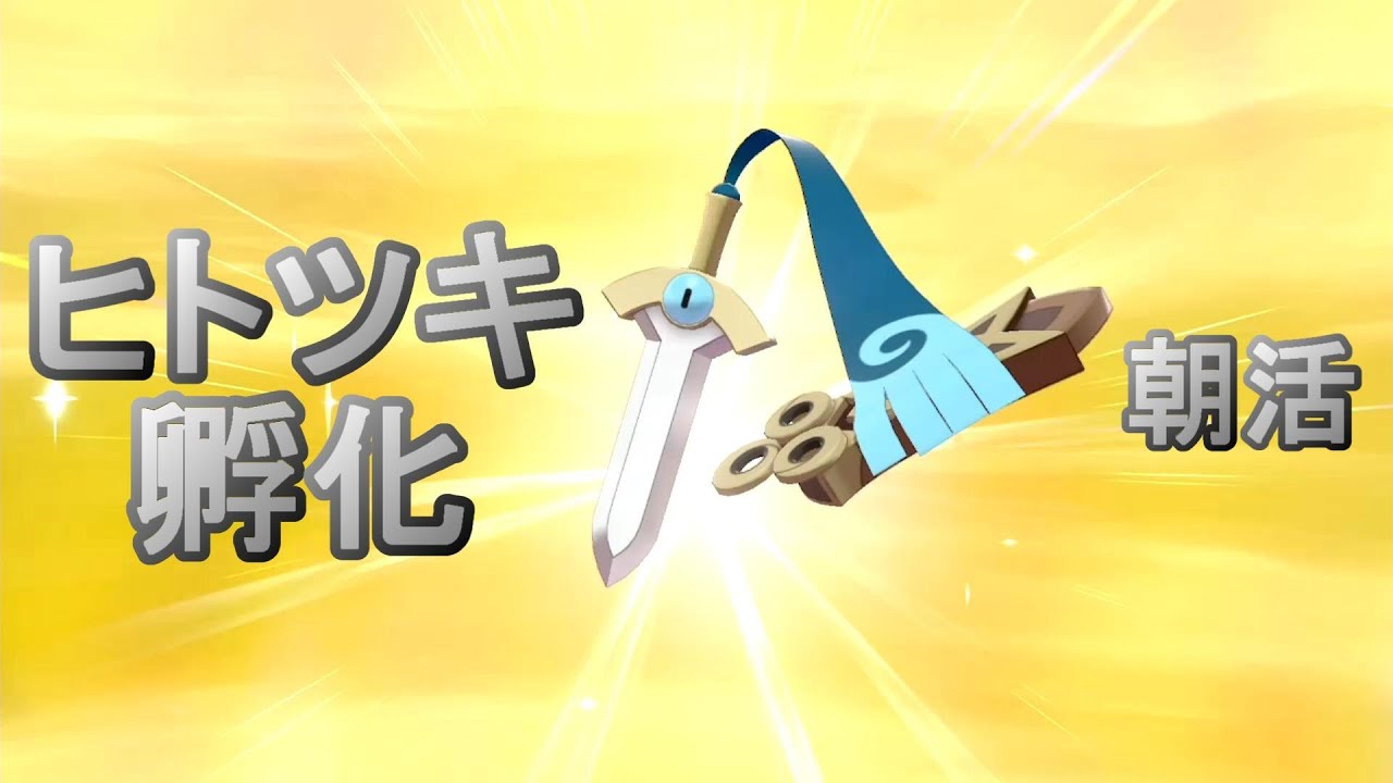 【ポケモン剣盾】ヒトツキ色孵化厳選 4日目 ガックガクの朝活