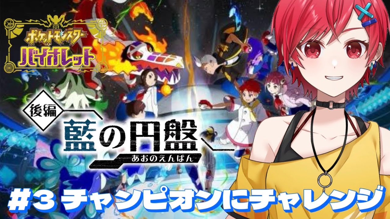 【ポケットモンスターバイオレット ゼロの秘宝後編 藍の円盤】#3 チャンピオンにチャレンジ【新人VTuber / #及川結莉】
