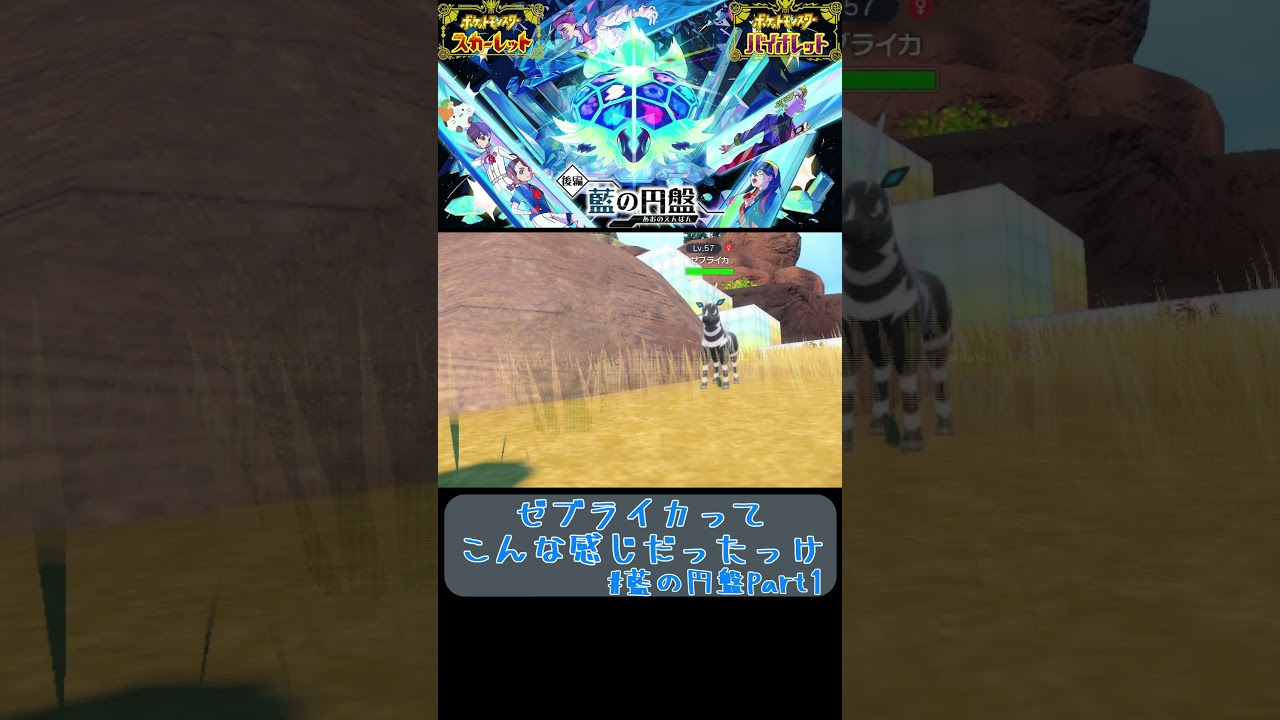 ゼブライカってこんな感じだったっけ【ポケモンSV藍の円盤part1の切り抜き】#shorts #ポケモン #ポケモンsv #藍の円盤 #ゼロの秘宝 #切り抜き