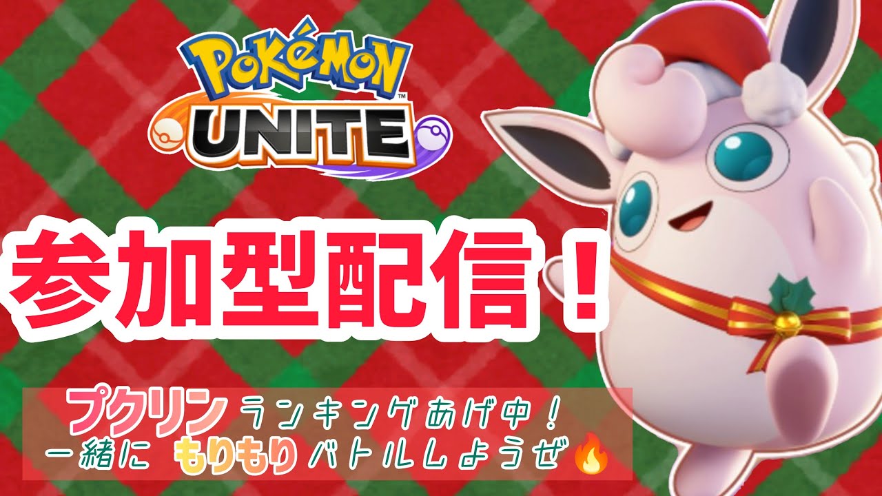 【ポケモンユナイト】もうすぐクリスマス♪ プレゼントは何かなー？の巻