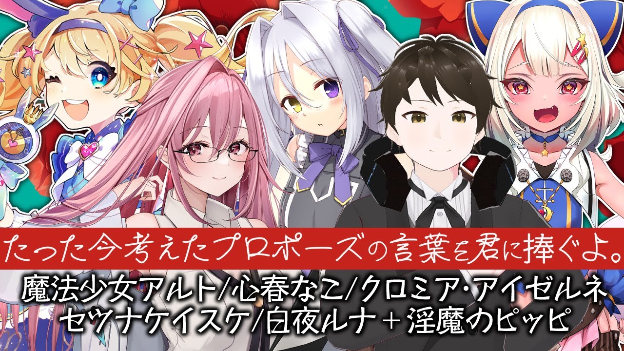 【コラボ】たった今考えたプロポーズの言葉を君に捧ぐよ。で遊ぶ!!【クロミア・アイゼルネ/心春なこ/セツナケイスケ/白夜ルナ/魔法少女アルト/淫魔のピッピ】