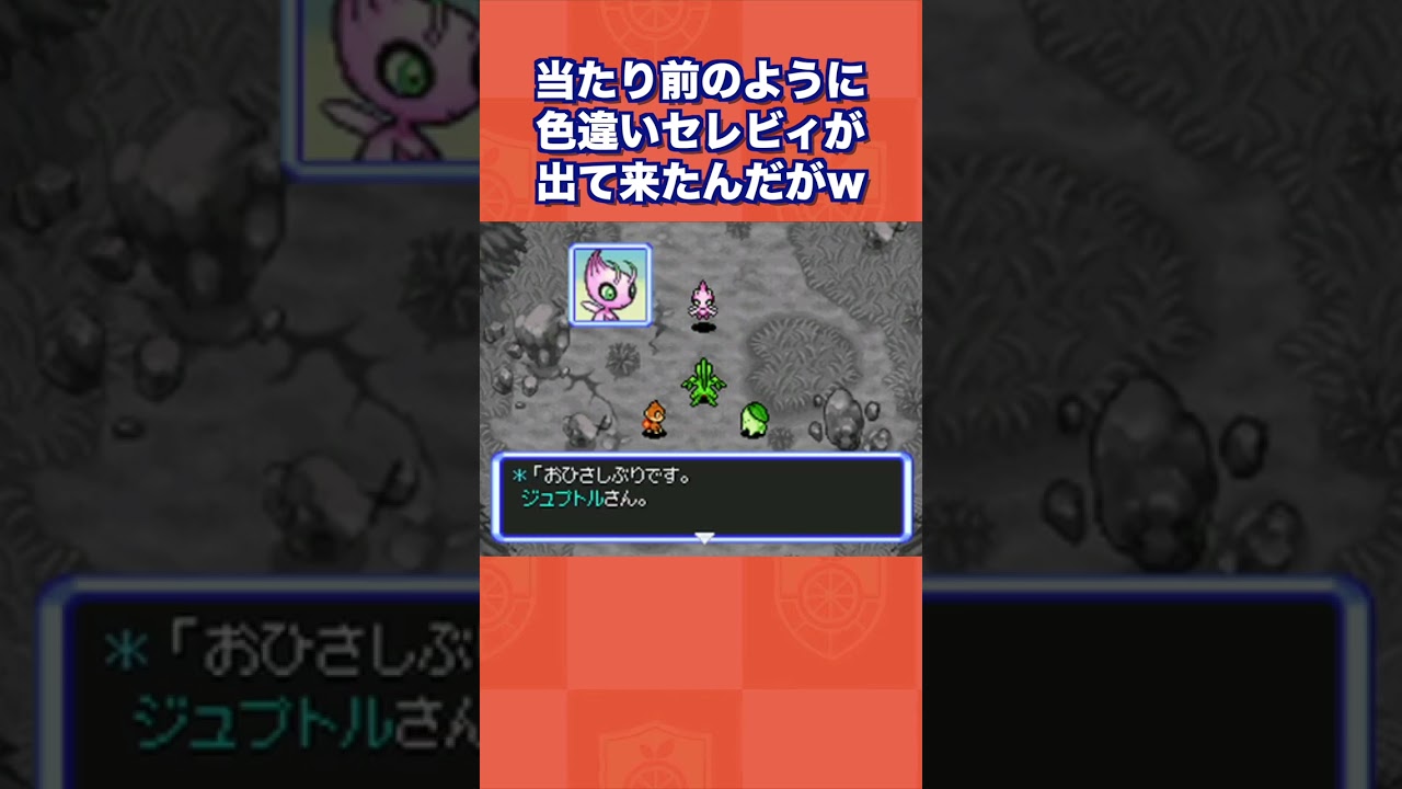 当たり前のように色違いセレビィが出て来たんだがww【ポケモン不思議のダンジョン 空の探検隊】