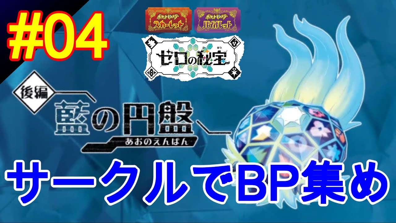 【ポケモンSV】#03 藍の円盤【後編】サークル作ってBPポイント集め！