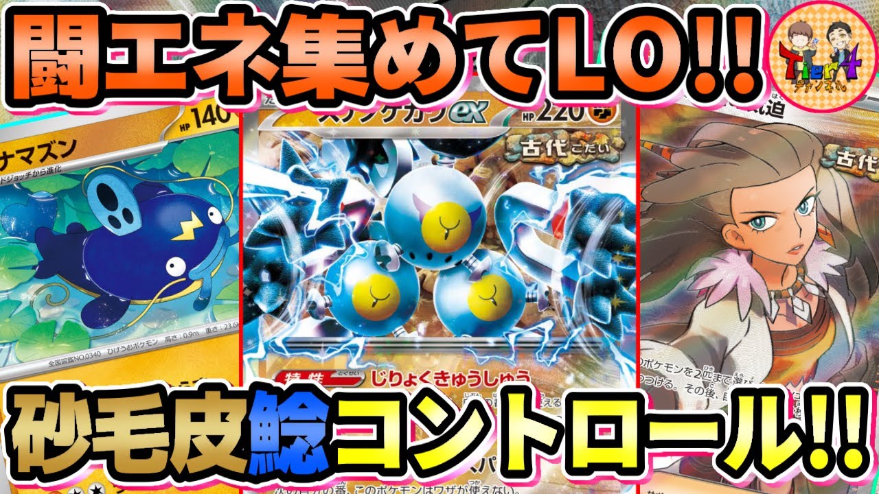 【ポケカ/対戦】シンプル攻撃＆LOのガチ両刀型スナノケガワex＋ナマズンデッキを紹介！【ポケモンカード/Tier4チャンネル】