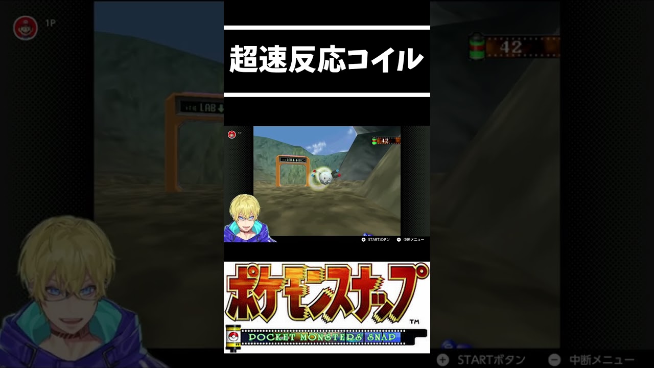 超速反応で写真を撮らせてくれないコイル【Vtuber/忍海葵/切り抜き/ポケモンスナップ】 #shorts #ポケモンスナップ #VTuber