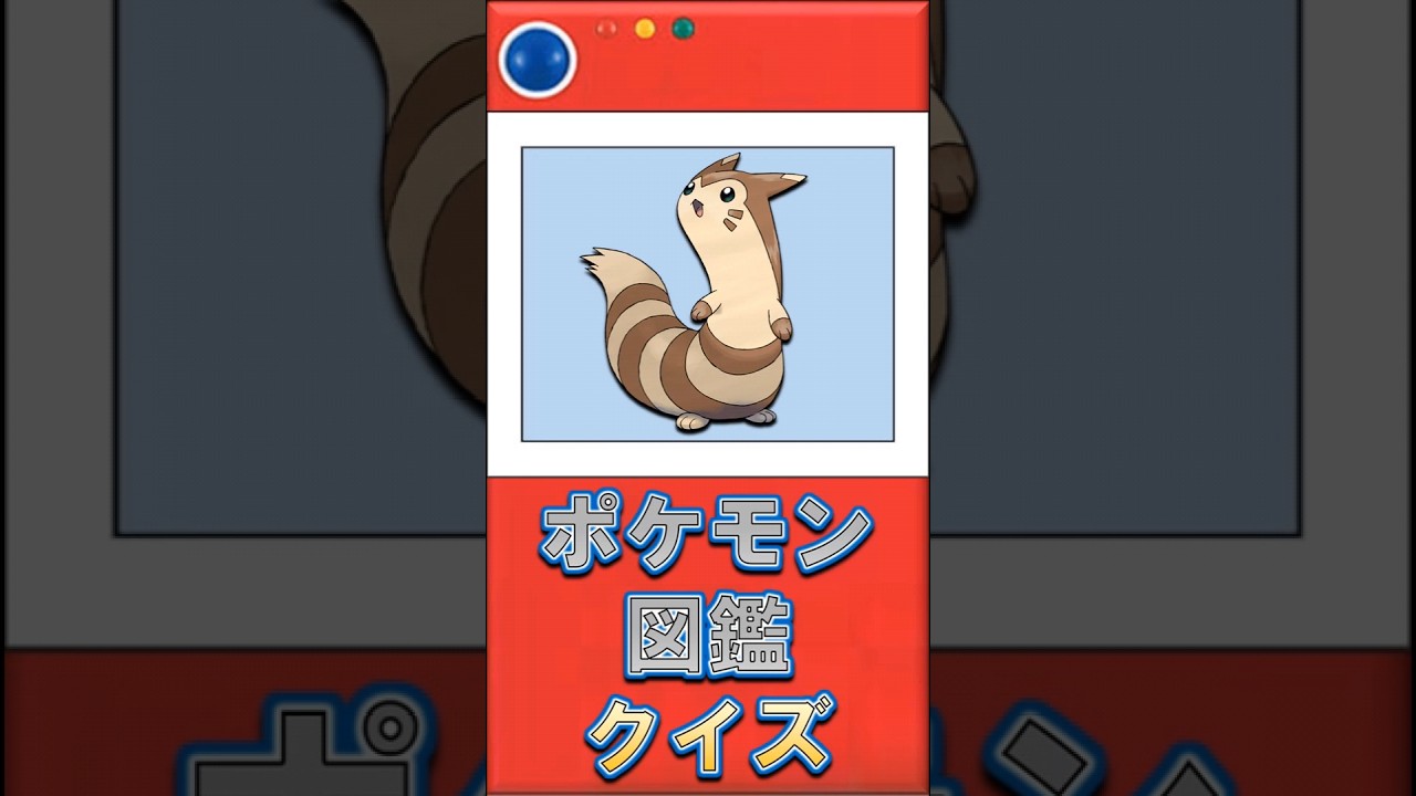 《オオタチ》の意外な図鑑説明#shorts【ポケモン図鑑説明クイズ】