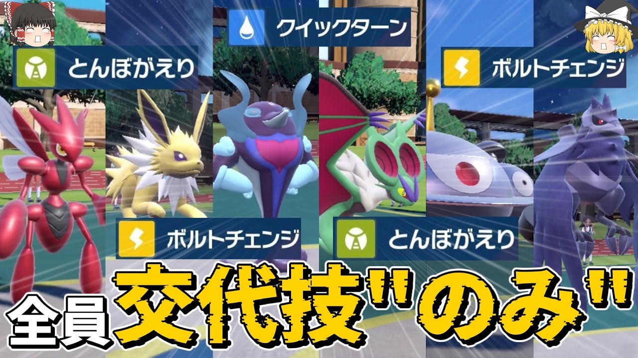 [全員1ウエポン]攻撃しつつ交代可能なサイクル技"のみ”でもランクマッチ勝てるんじゃないか？[ポケモンSV][ゆっくり実況]