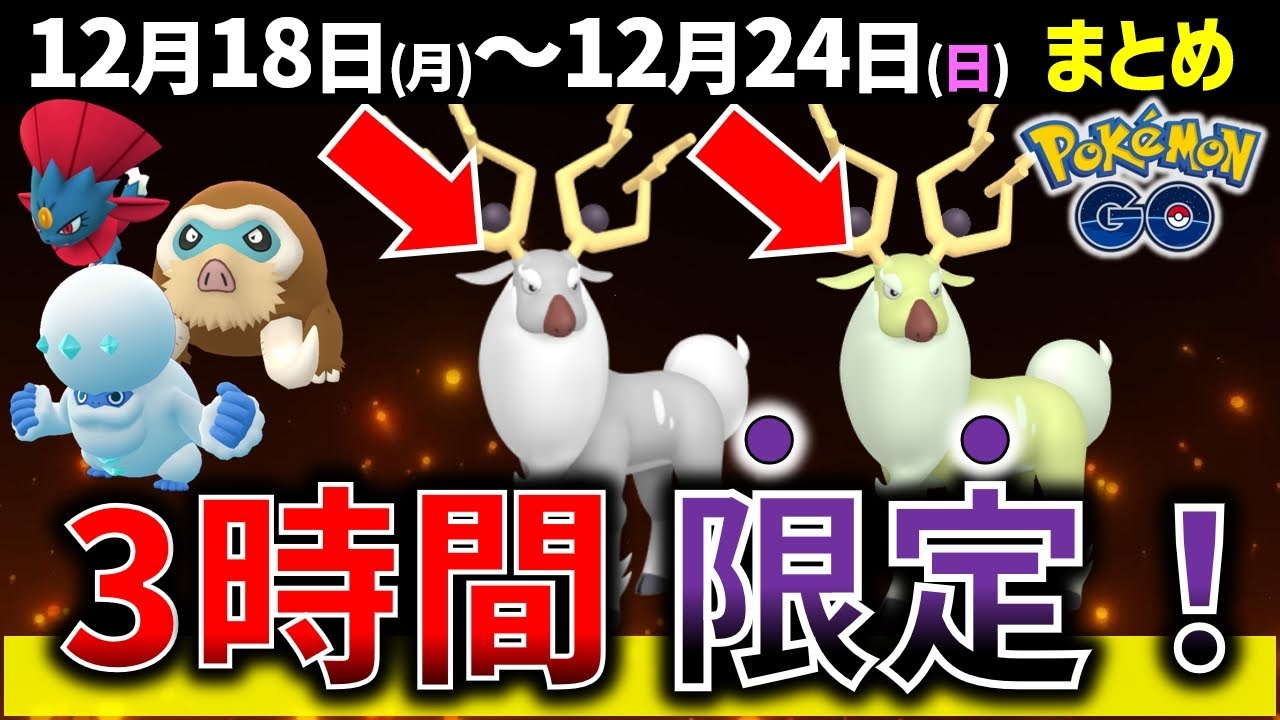 激レアポケモン大量発生！ウィンターイベントとウィンターワンダーランド！週間イベントまとめ【ポケモンGO】