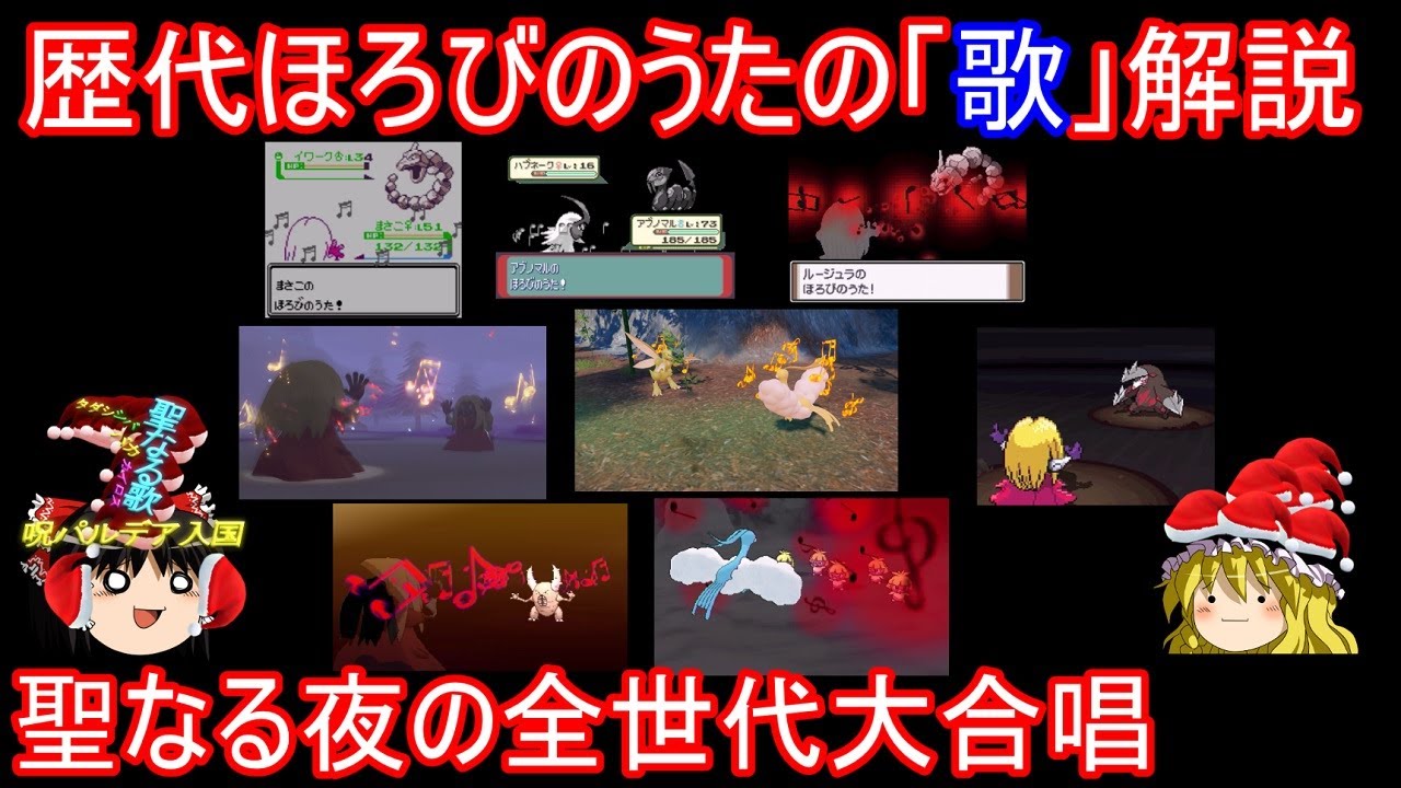 【聖なる夜】歴代ほろびのうたの「歌」解説【ポケモンSV】【ゆっくり実況】