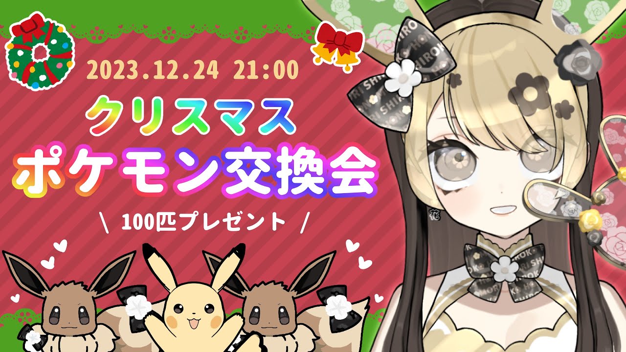 【ポケモンSV】初見さん大大大歓迎！！ポケモン交換会やります！イーブイピチューフラべべオタチから1匹選んでね！クリスマス楽しもう🐼🤍【視聴者参加型//ポケットモンスタースカーレット/新人Vtuber】