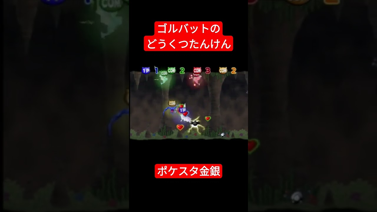 【ポケスタ金銀】ゴルバットのどうくつたんけん【ミニゲーム】#ポケモン #ポケスタ金銀 #ミニゲーム