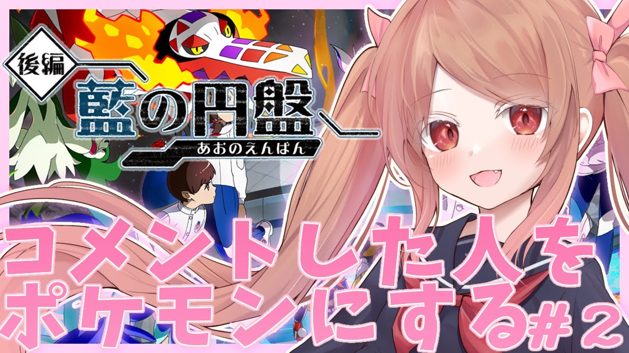 【#ポケモンSV】BP集め手伝って？♡コメントした君の名前を付けて打倒四天王✨【#pokemon ／#新人vtuber／#星野シア】