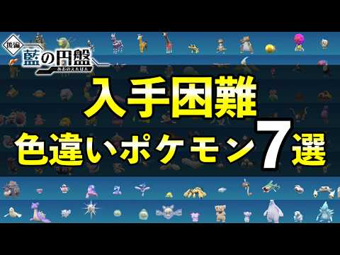 【藍の円盤】色違いレアポケモン７選！知らないと損する入手困難まとめ【ポケモンSV】