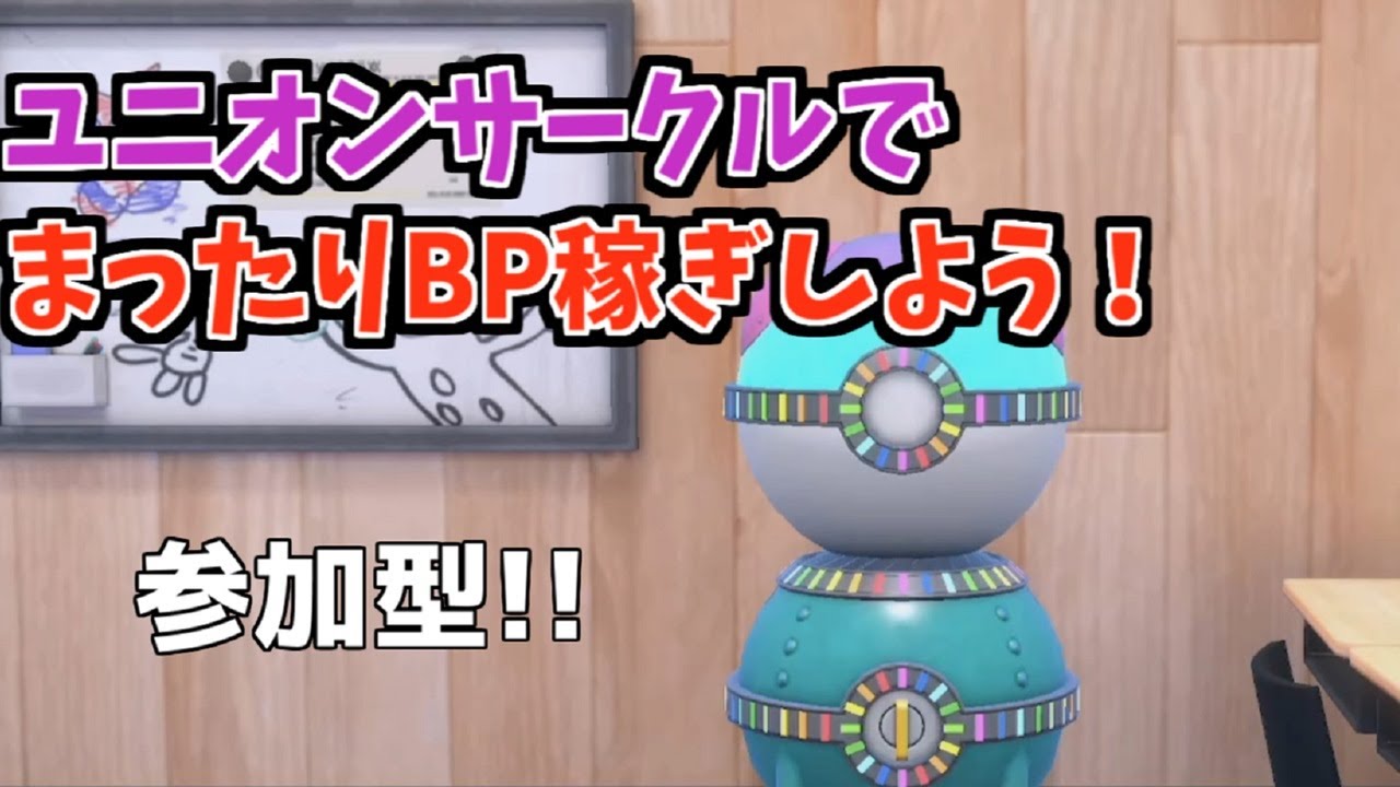 【参加型】みんなでまったりBP稼ぎしたり、おとしもの集めたり【ポケモンSV】