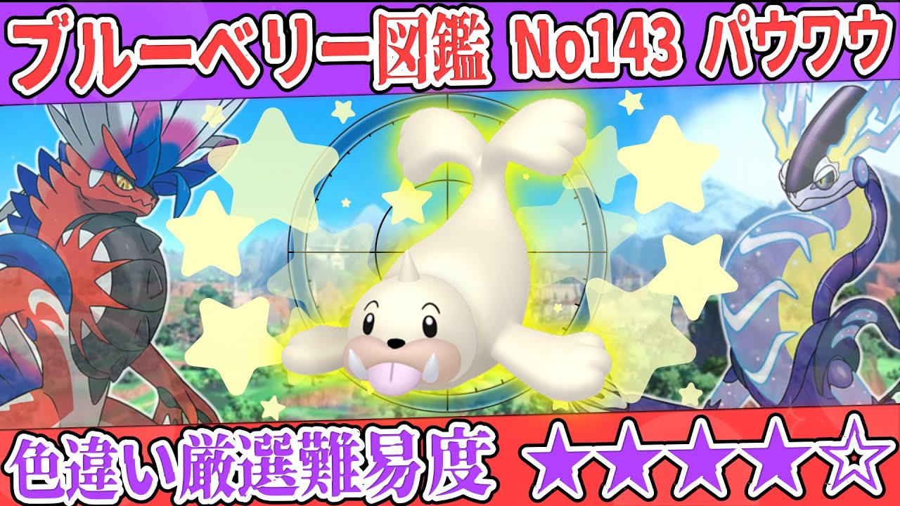 【ブルーベリー図鑑No.143】色パウワウ厳選方法解説！【#ポケモンSV #藍の円盤】