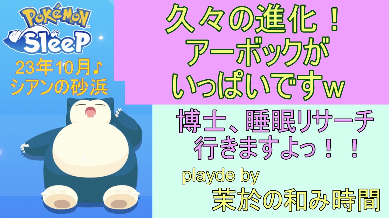 進化だアーボ！アーボックがいっぱいw【#ポケモンスリープ】シアンの砂浜＋20％真面目にリアルに寝た時間縛り？で攻略していくポケスリ！Pokémon Sleepプレイ♪